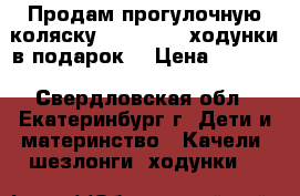 Продам прогулочную коляску RANT DJAZ (ходунки в подарок) › Цена ­ 7 000 - Свердловская обл., Екатеринбург г. Дети и материнство » Качели, шезлонги, ходунки   